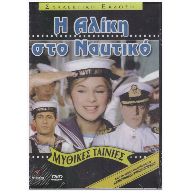 Η Αλίκη στο Ναυτικό [DVD]