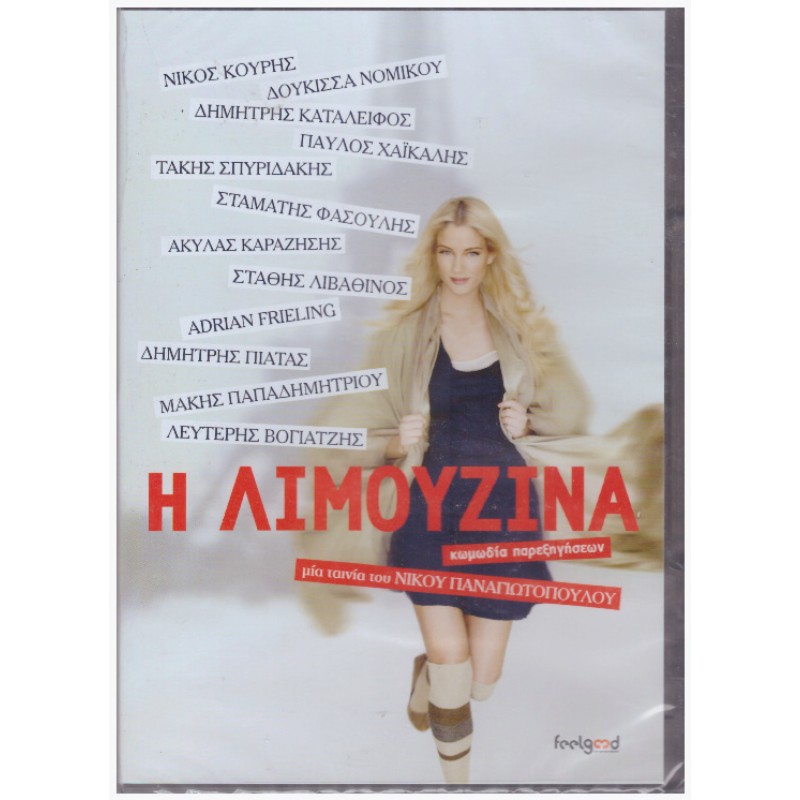 Η Λιμουζίνα