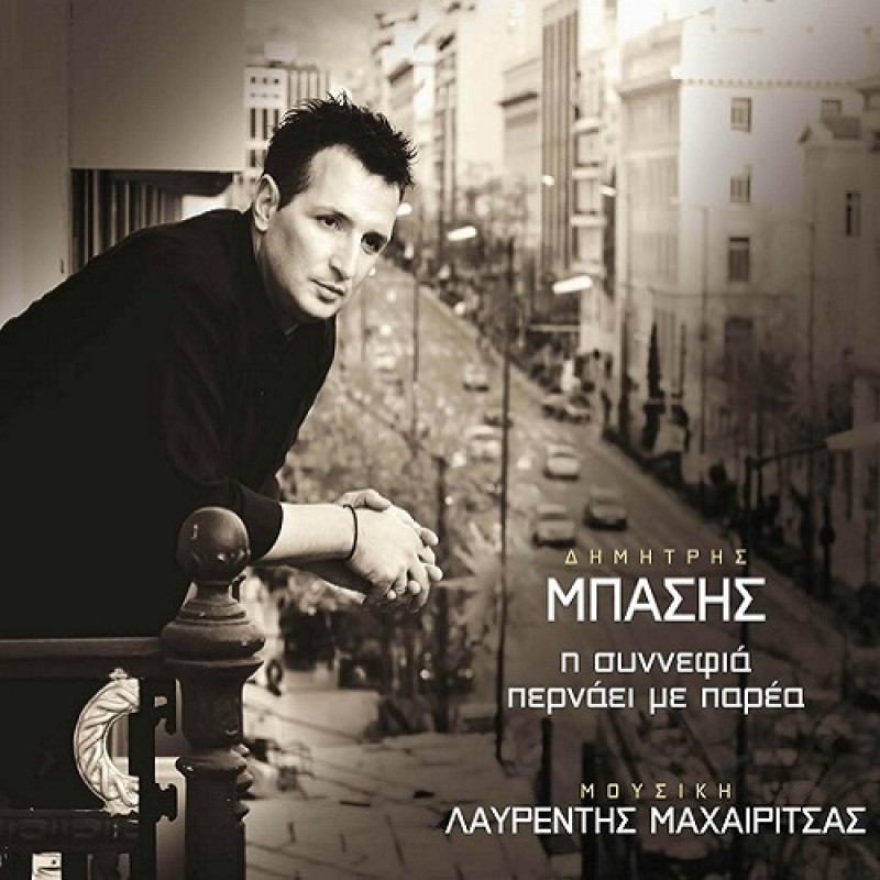 I Synnefia Pernaei Me Parea