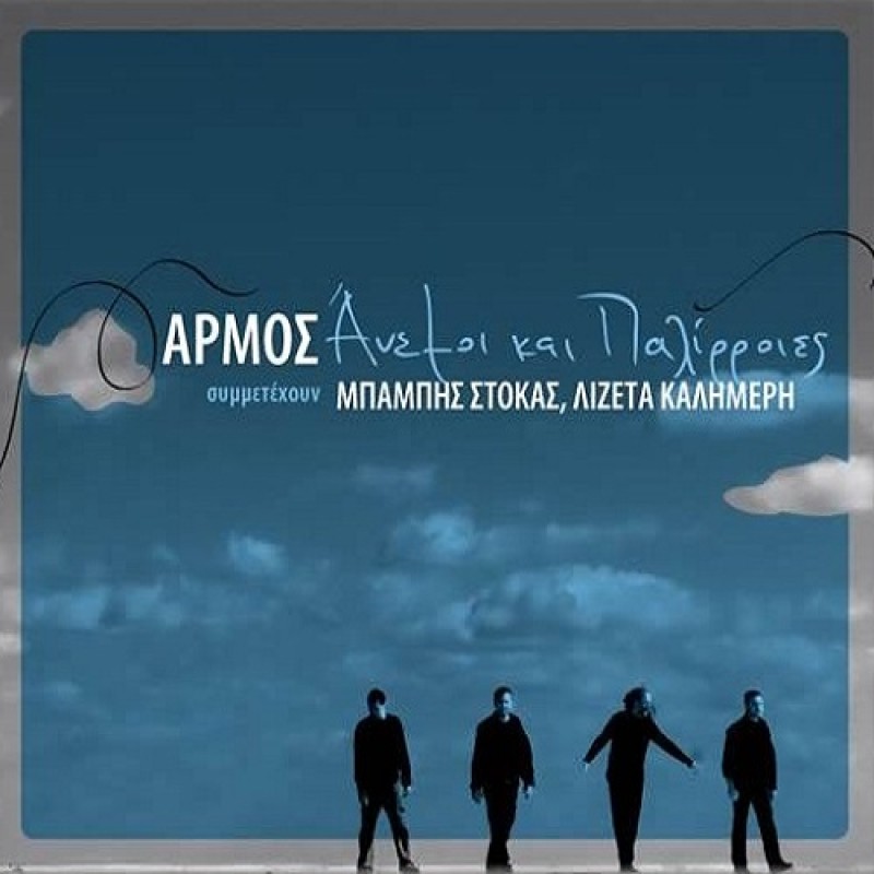 Anemoi Kai Palirroies