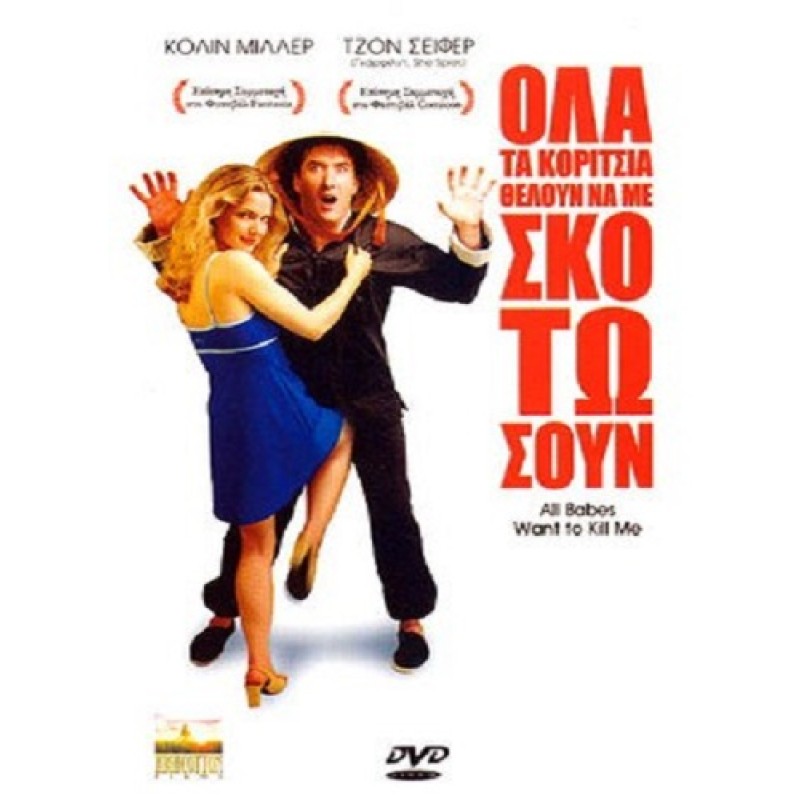 Ολα Τα Κορίτσια Θέλουν Να Με Σκοτώσουν