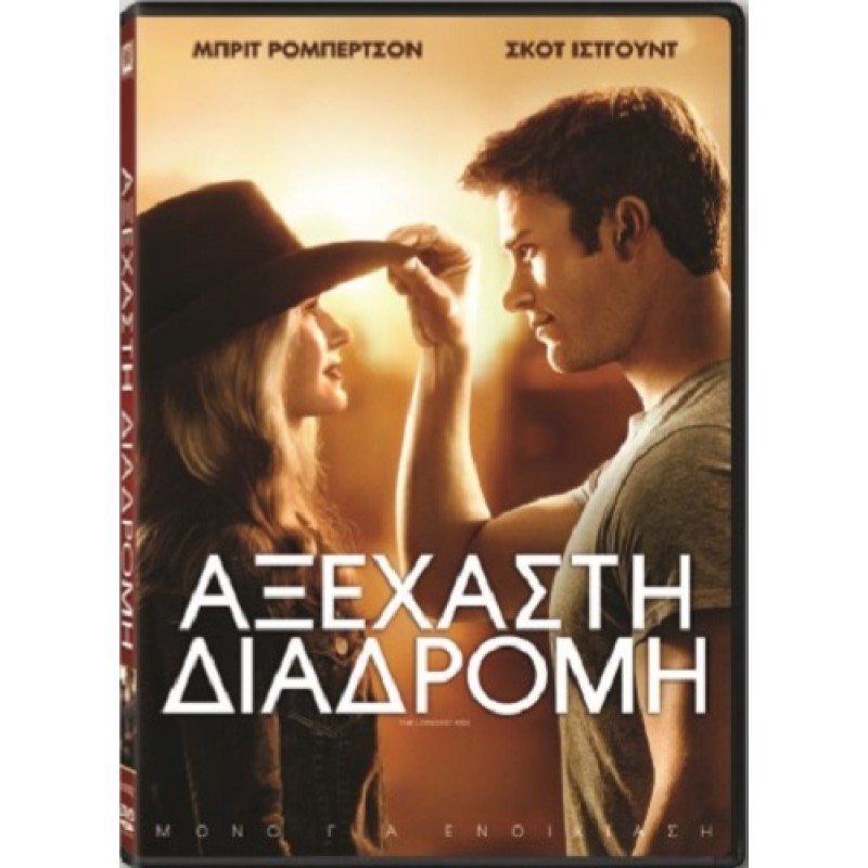 Αξέχαστη διαδρομή