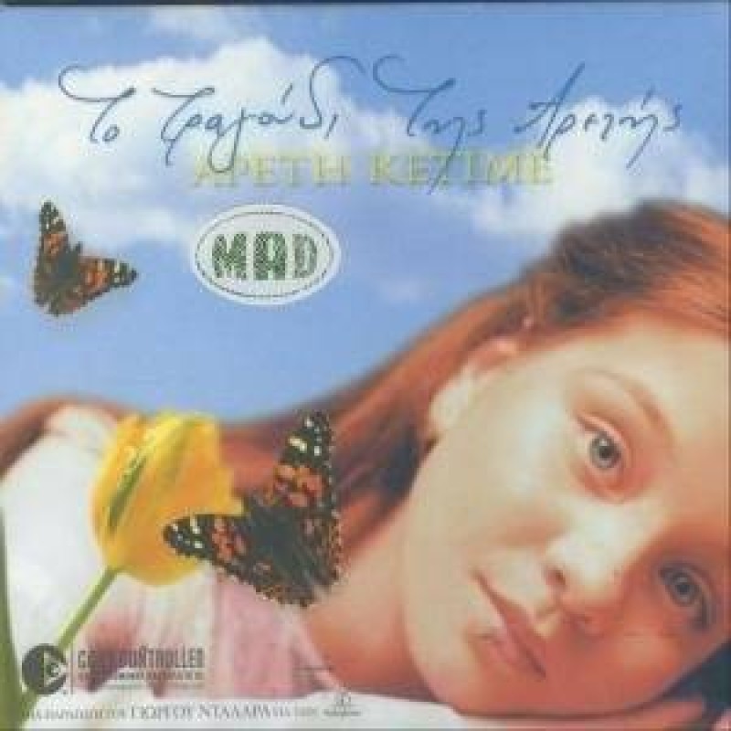 To Tragoudi Tis Aretis