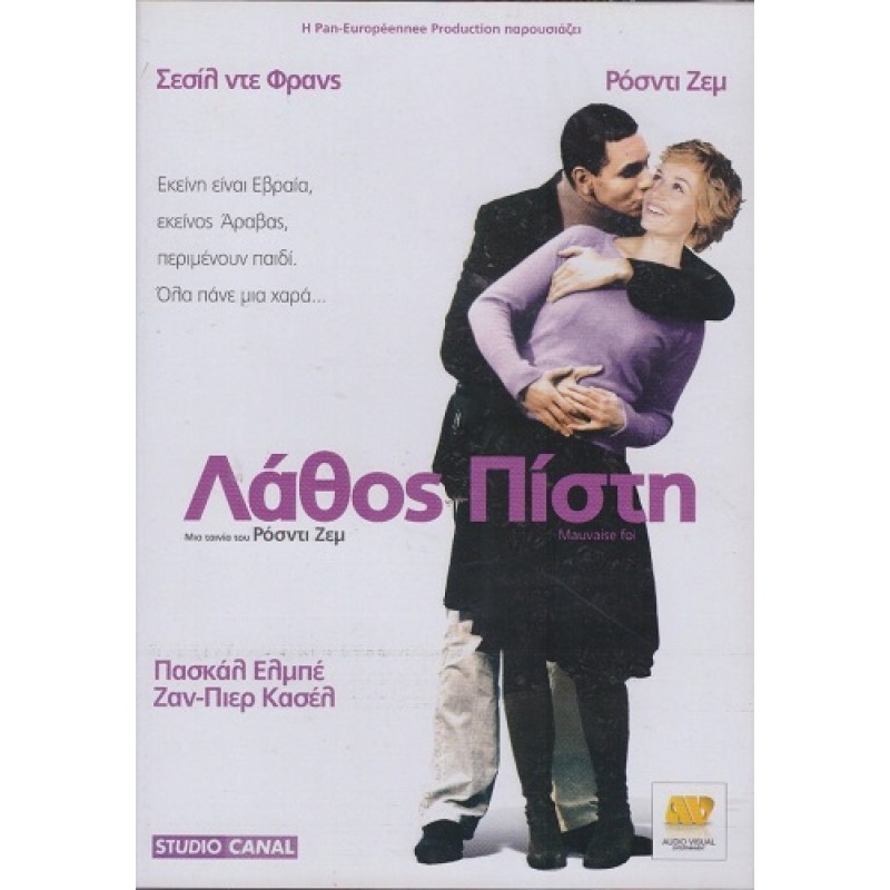 Λάθος Πίστη