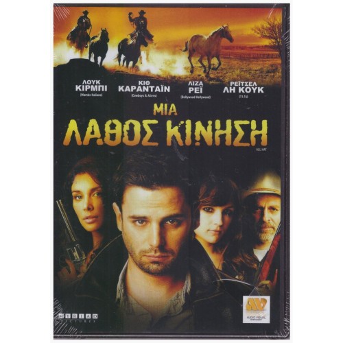 Μία Λάθος Κίνηση