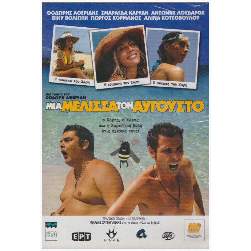 Μια Μέλισσα Τον Αύγουστο