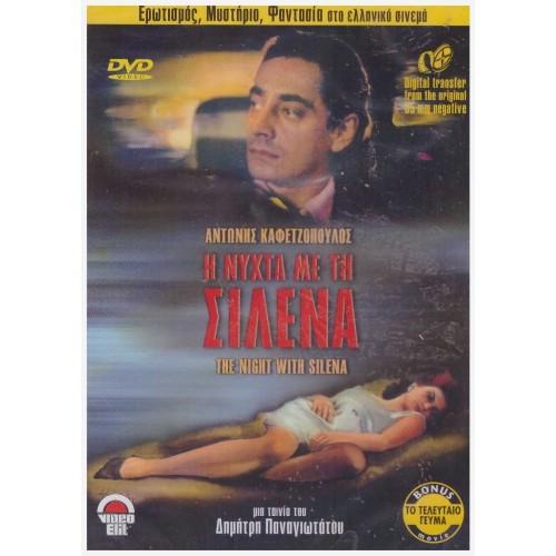 Η Νύχτα με τη Σιλένα