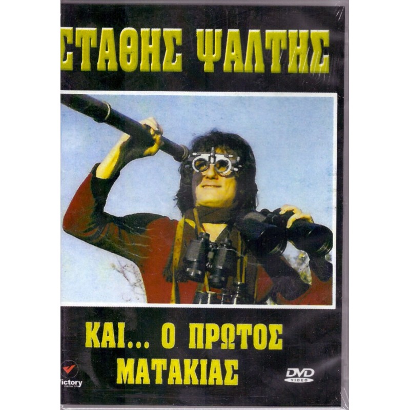 Και ο Πρώτος Ματάκιας