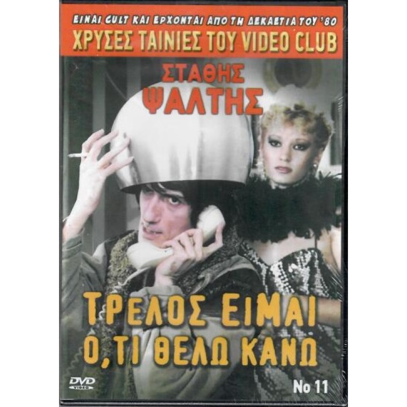 Trellos eimai oti thelo kano [DVD]