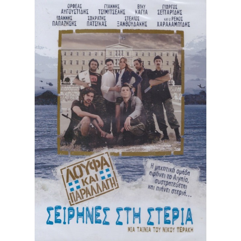 Λούφα και παραλλαγή: Σειρήνες στη Στεριά