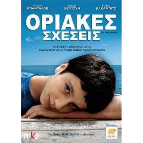 Οριακές Σχέσεις [DVD]