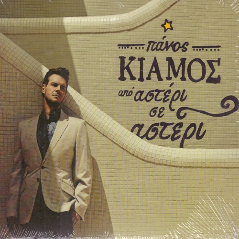 Apo asteri se asteri