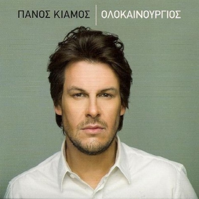 Ολοκαίνουργιος