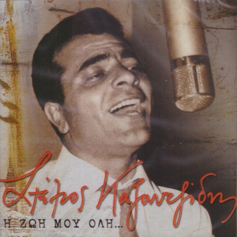 Η Ζωή Μου Ολη [2CD]