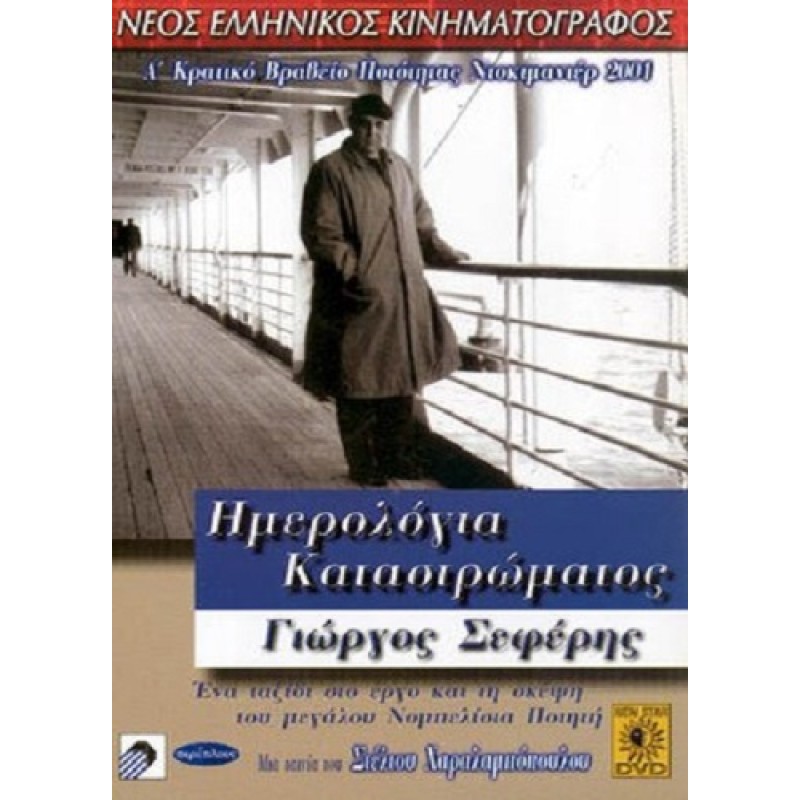 Ημερολόγια Καταστρώματος