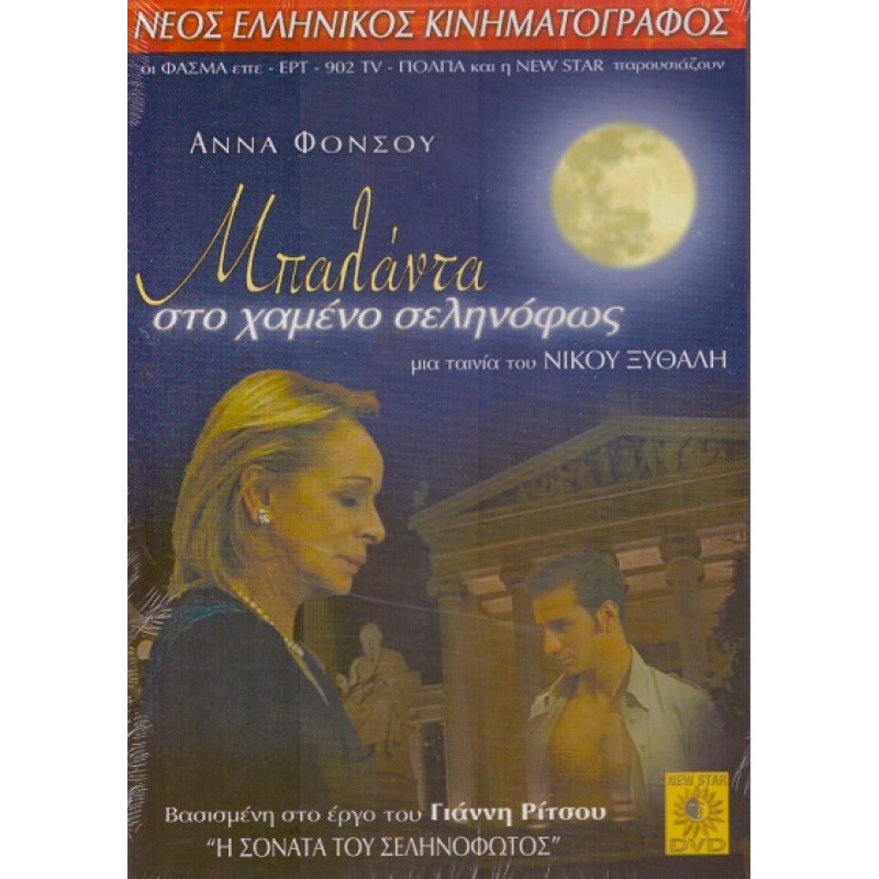 Μπαλάντα Στο Χαμένο Σεληνόφως