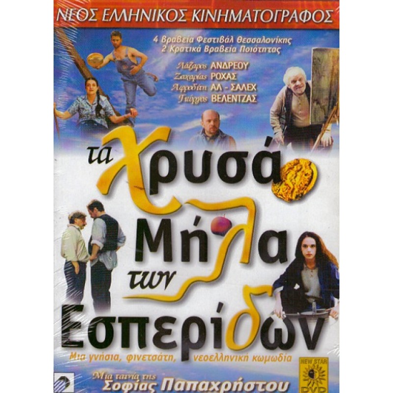 Τα χρυσα μηλα των εσπεριδων