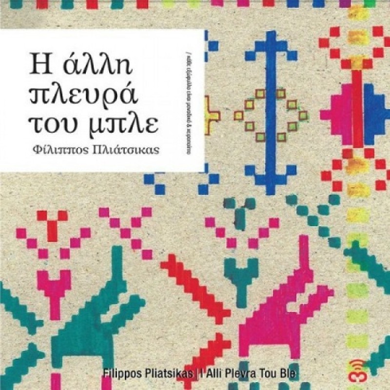 Η Αλλη Πλευρα Του Μπλε (CD + DVD)