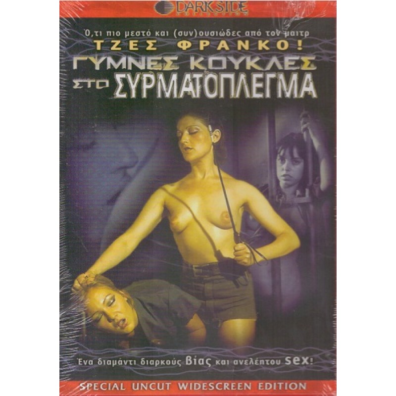 Γυμνες κουκλες στο συρματοπλεγμα