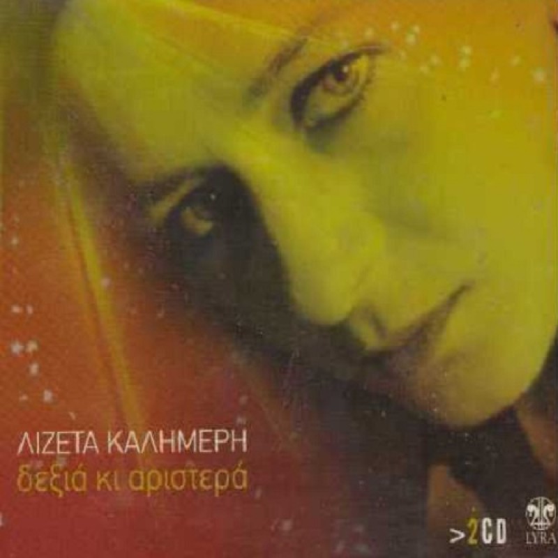 Dexia Ki Aristera [2CD]