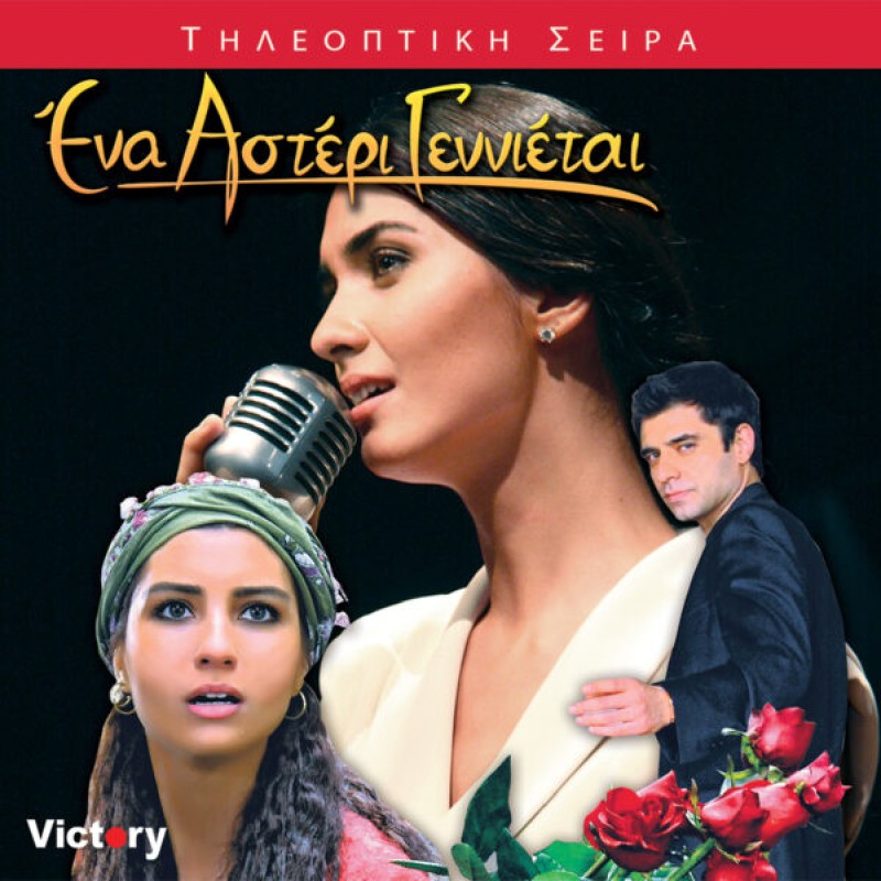 Ενα αστέρι γεννιέται