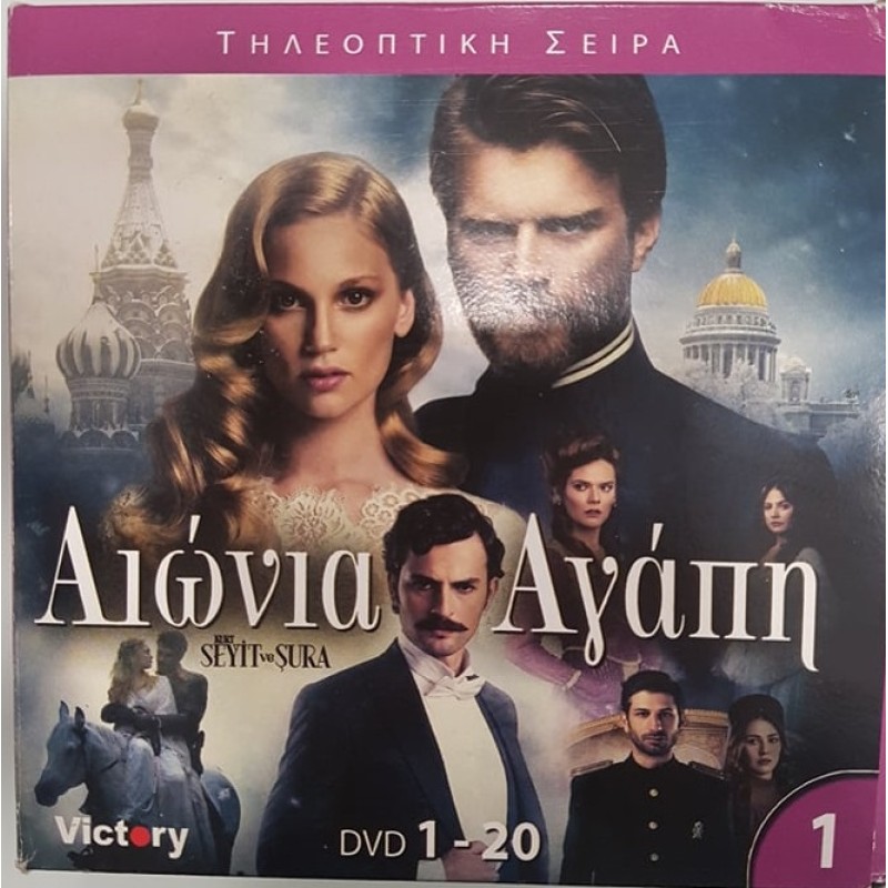 Αιώνια αγάπη [DVD]