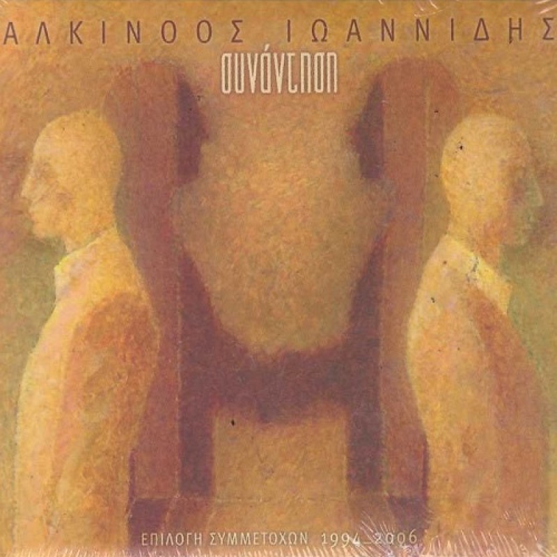 Sinantisi - Epilogi Simetohon 1994–2006 [2CD]