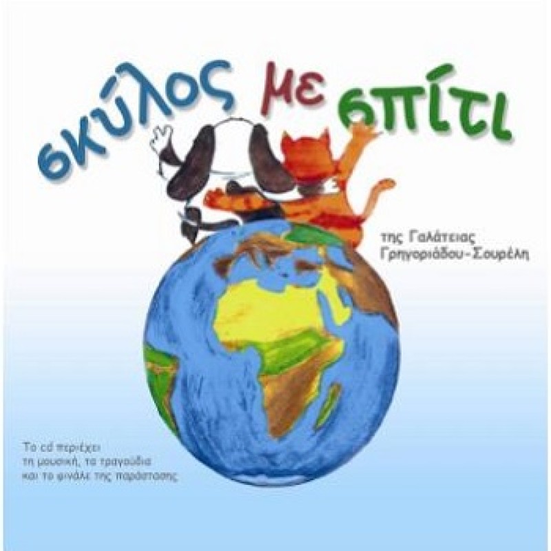 Σκύλος Με Σπίτι [CD]