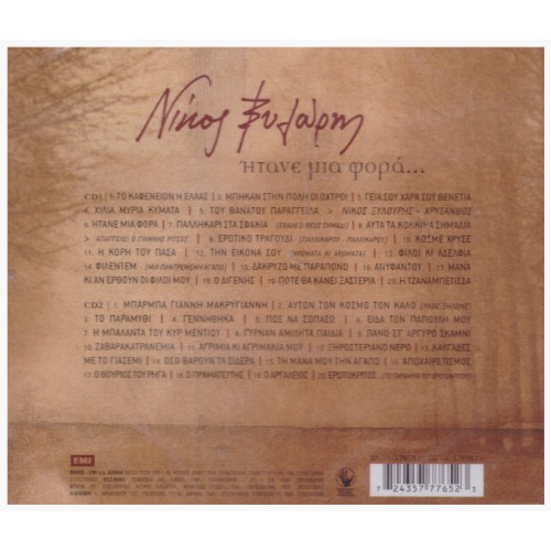 Ητανε Μια Φορά [2CD]