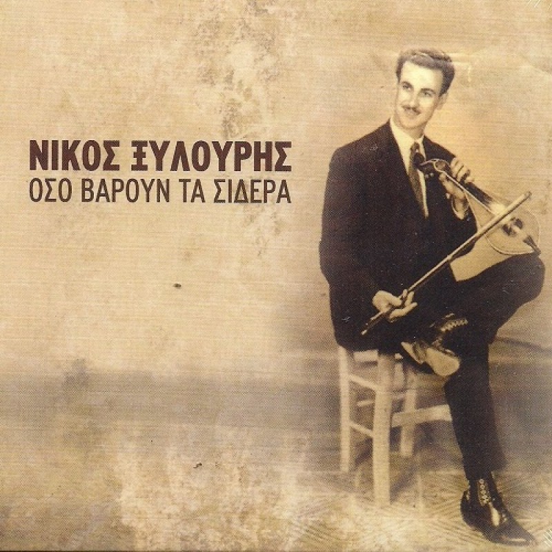 Οσο βαρούν τα σίδερα