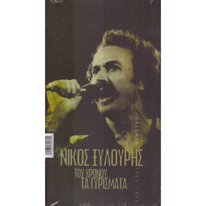 Tou hronou ta gyrismata 1957-1980 [4CD]