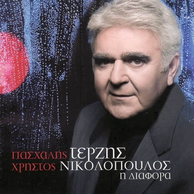 Πασχάλης Τερζής - Η Διαφορά [CD]
