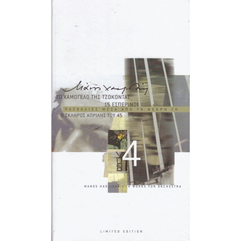 4 Εργα Για Ορχηστρα: Το Χαμογελο Της Τζοκοντα - 15 Εσπερινοι - Σκληρος Απριλης 45 - Πασχαλιες Μεσα Απο Τη Νεκρη Γη [CD]