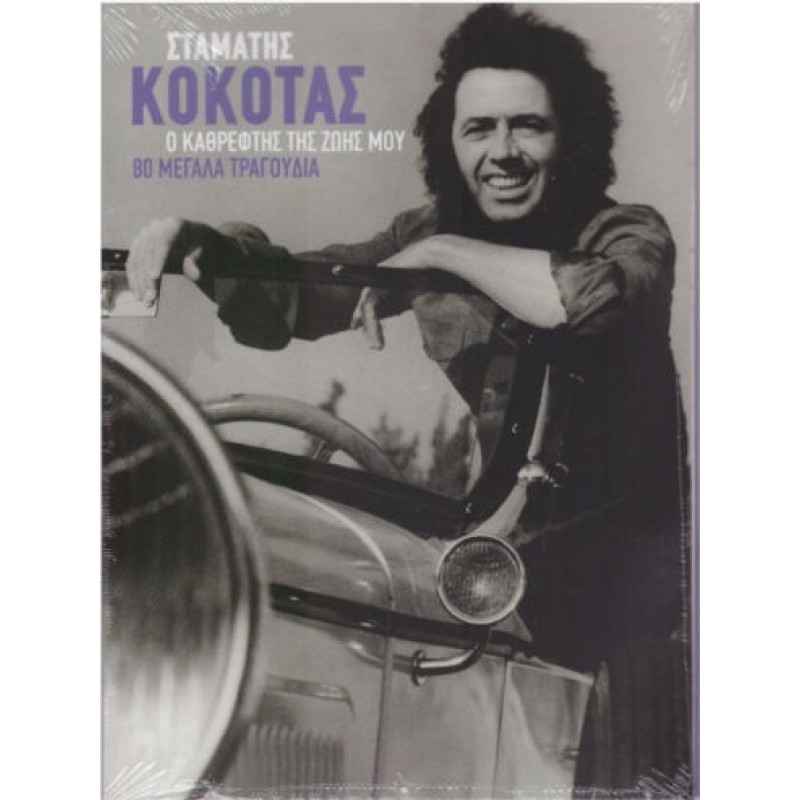 O Kathreftis Tis Zois Mou [4CD]