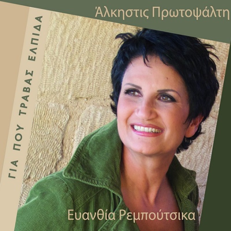 Gia Pou Travas Elpida