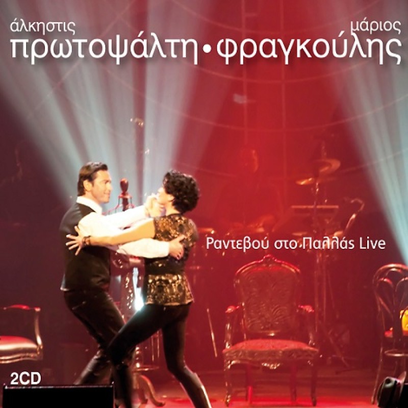 Ραντεβού στο Παλλάς - Live [2CD]