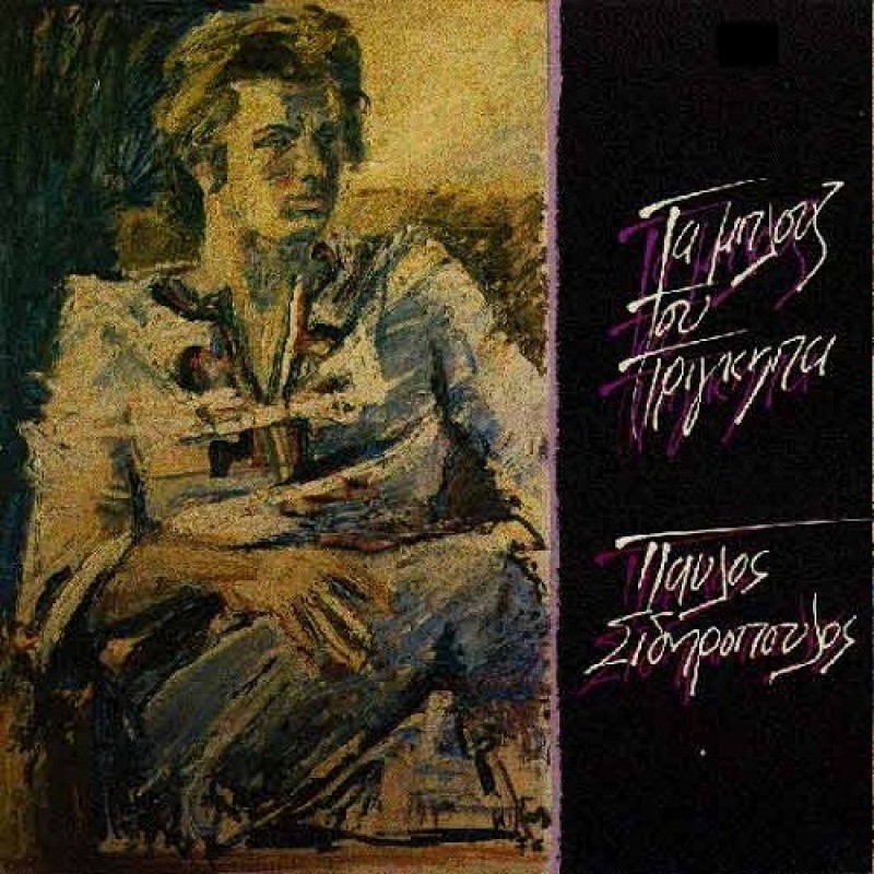 Ta Blouz Tou Prigkipa