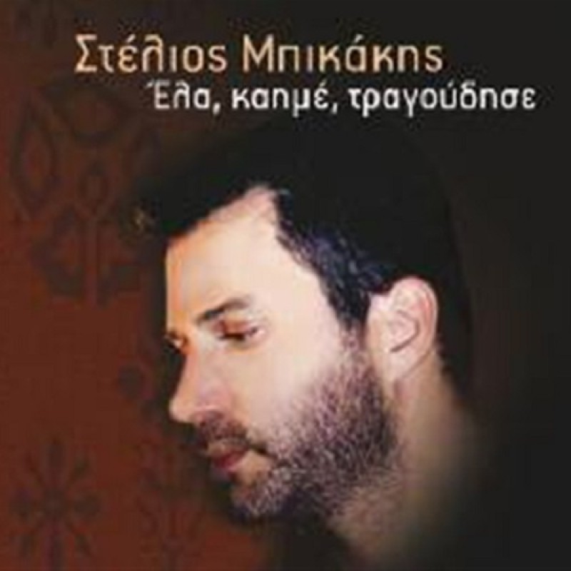 Ela Kaime Tragoudise