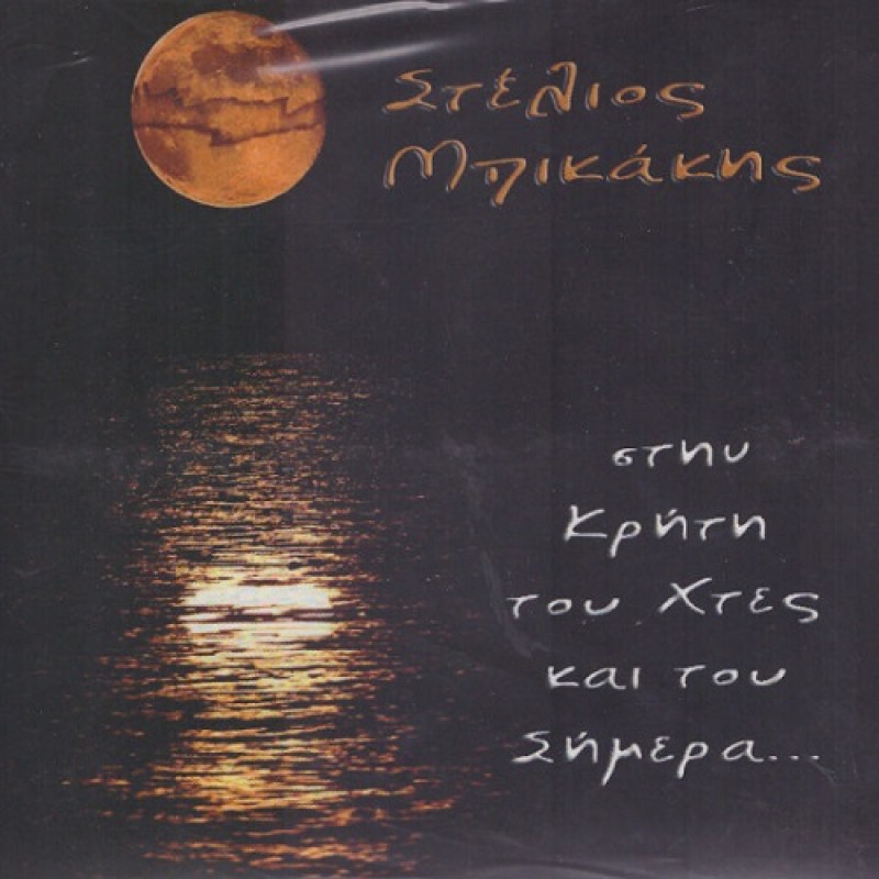 Στην Κρήτη Του Χτες Και Του Σήμερα