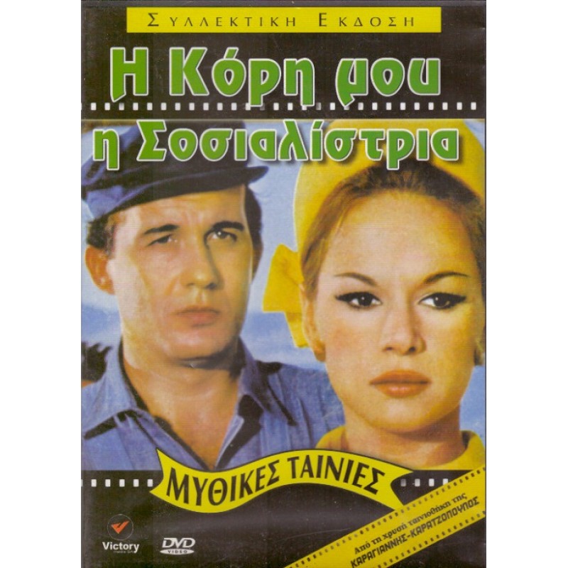 Η Κόρη Μου Η Σοσιαλίστρια [DVD]