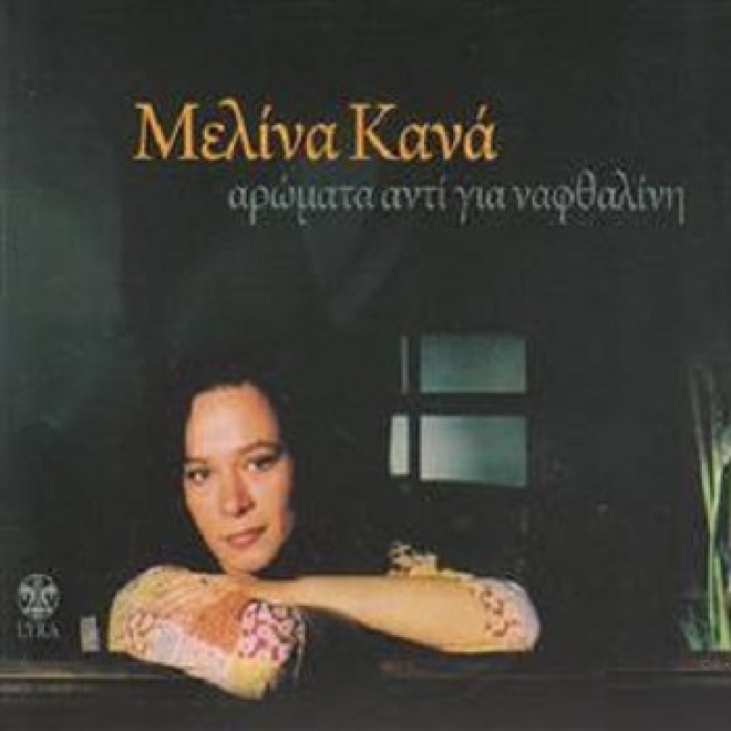 Aromata anti gia naftialini