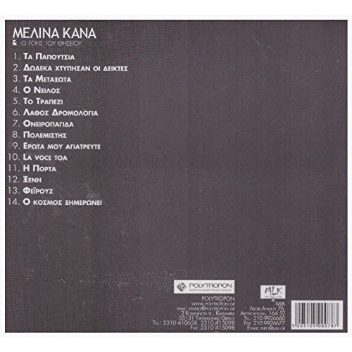 Μελίνα Κανά & Ο Γόης Του Θησείου