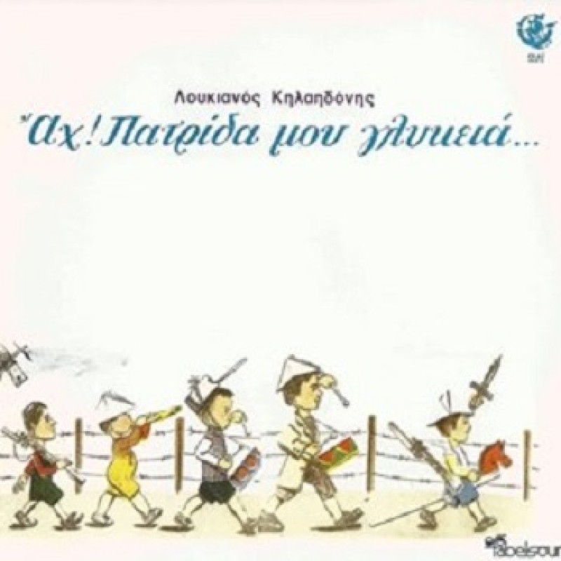 Ah Patrida Mou Glykia [2CD]