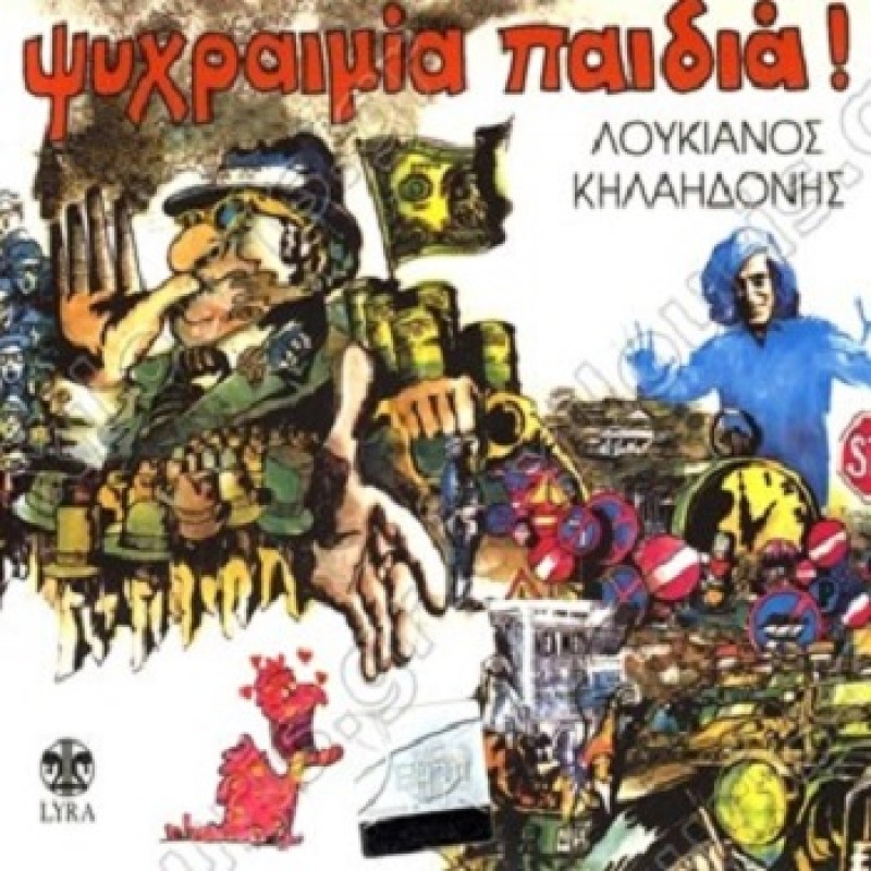 Ψυχραιμία Παιδιά