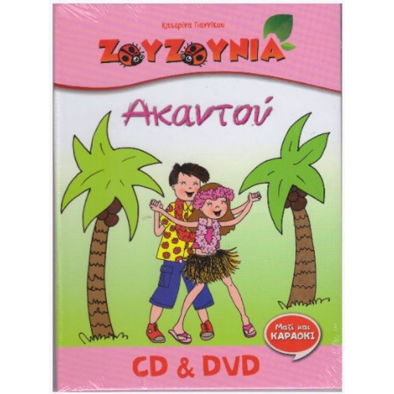 Ζουζουνια Ακαντού [CD+DVD]