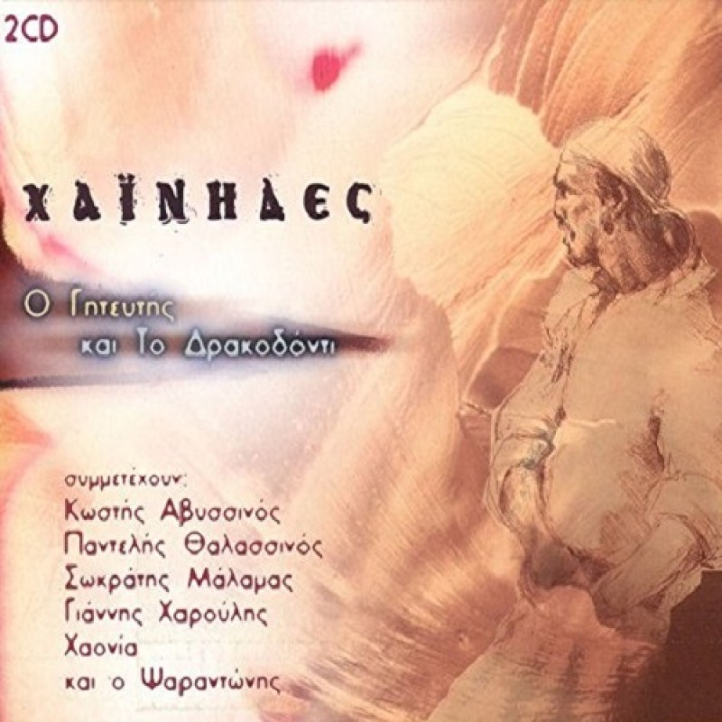 O Giteftis Kai To Drakodoti [2CD]
