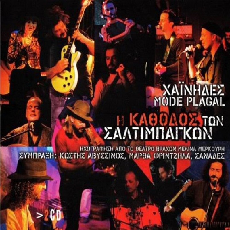 I Kathodos Ton Saltibagkon [2CD]