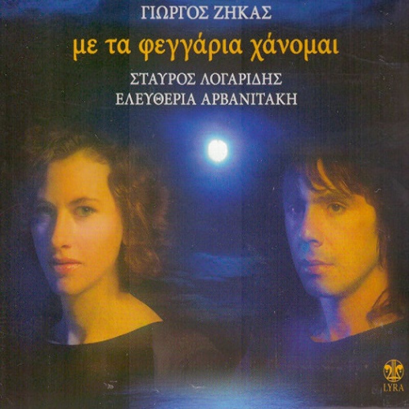 Me ta feggaria honomai