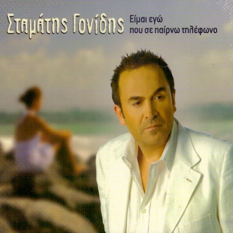 Eimai Ego Pou Se Pairno Tilefono