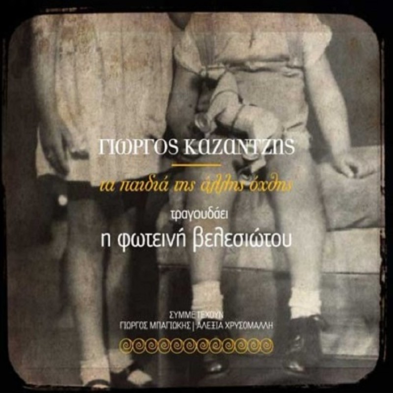 Ta Paidia Tis Allis Ohthis